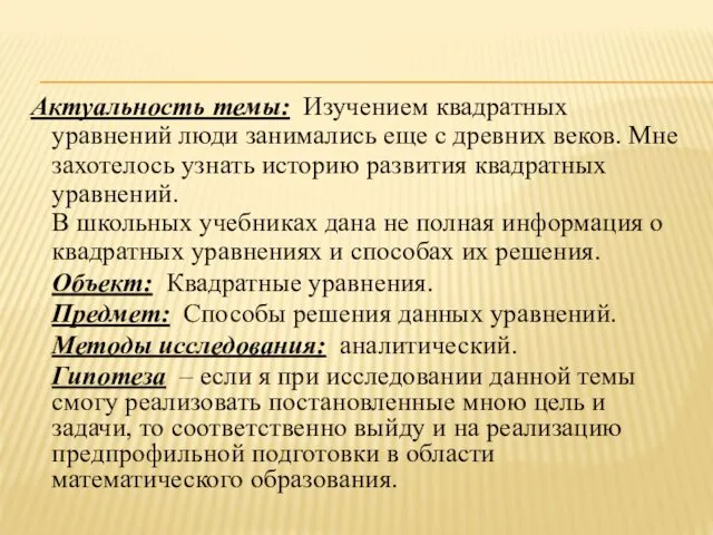 Актуальность темы: Изучением квадратных уравнений люди занимались еще с древних