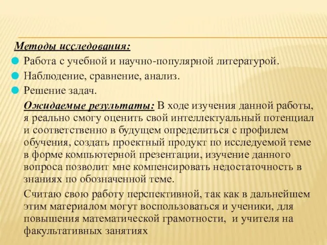 Методы исследования: Работа с учебной и научно-популярной литературой. Наблюдение, сравнение,