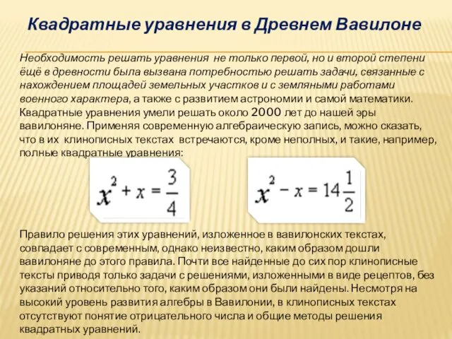 Квадратные уравнения в Древнем Вавилоне Необходимость решать уравнения не только