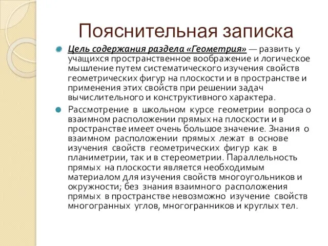 Пояснительная записка Цель содержания раздела «Геометрия» — развить у учащих­ся