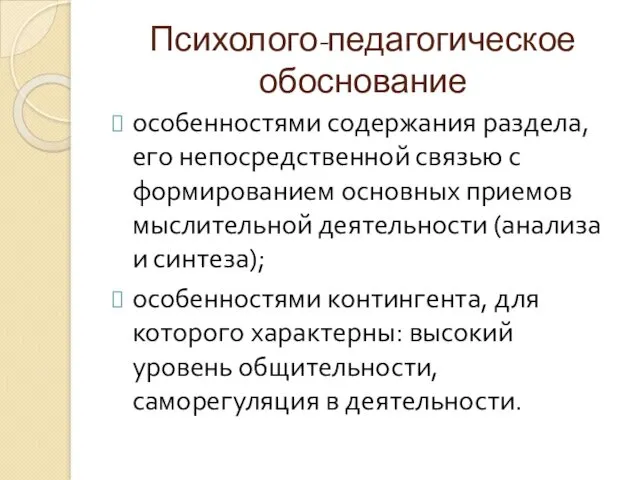 Психолого-педагогическое обоснование особенностями содержания раздела, его непосредственной связью с формированием