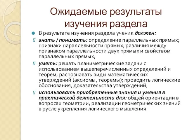 Ожидаемые результаты изучения раздела В результате изучения раздела ученик должен: