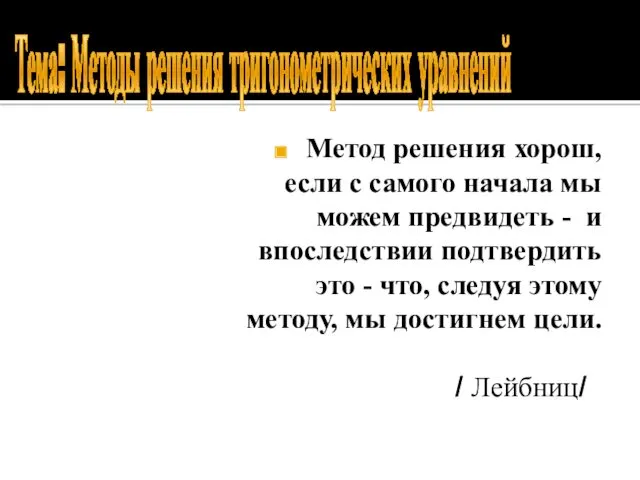 Метод решения хорош, если с самого начала мы можем предвидеть