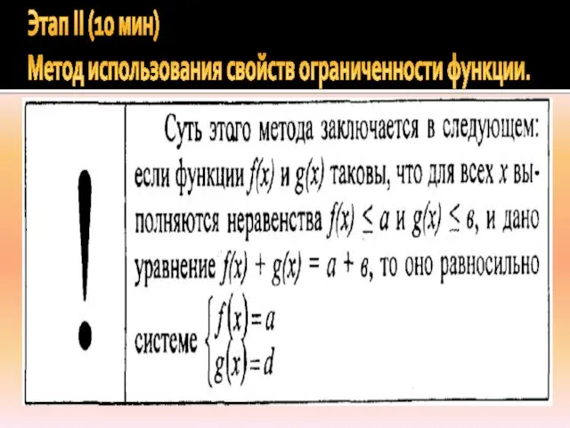 Этап II (10 мин) Метод использования свойств ограниченности функции.