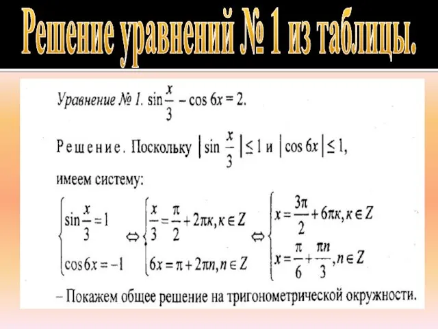 Решение уравнений № 1 из таблицы.