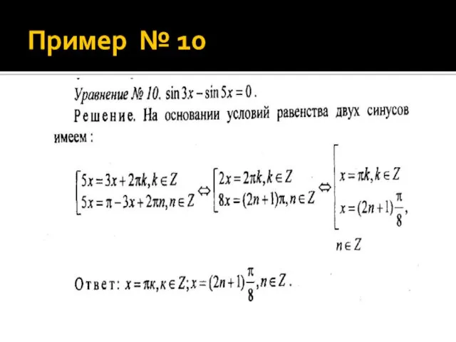 Пример № 10