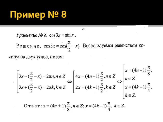 Пример № 8