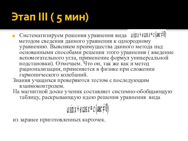 Этап III ( 5 мин) Систематизируем решения уравнения вида методом