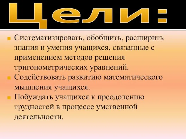 Цели: Систематизировать, обобщить, расширить знания и умения учащихся, связанные с