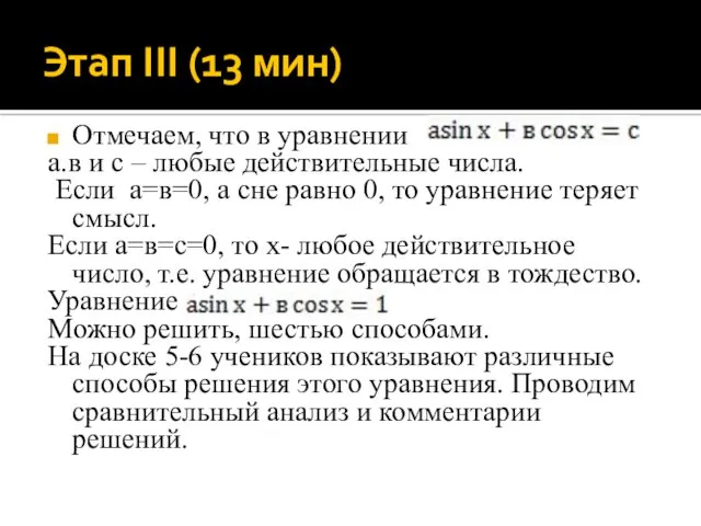 Этап III (13 мин) Отмечаем, что в уравнении а.в и