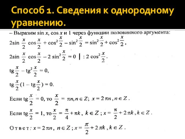 Способ 1. Сведения к однородному уравнению.