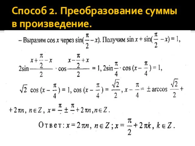 Способ 2. Преобразование суммы в произведение.