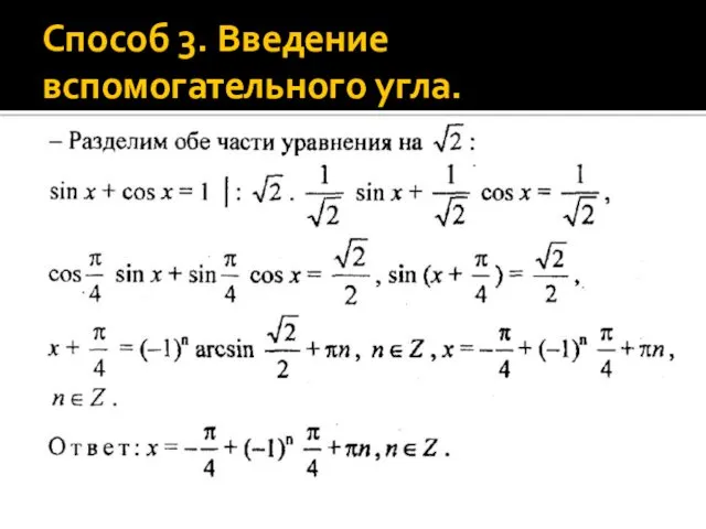 Способ 3. Введение вспомогательного угла.