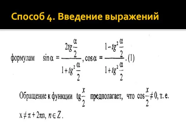 Способ 4. Введение выражений