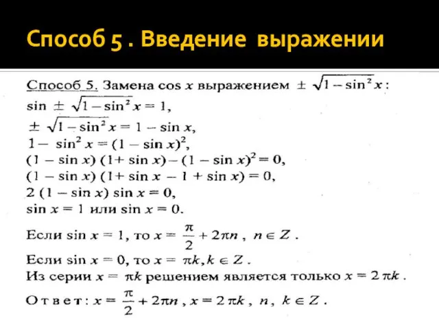 Способ 5 . Введение выражении