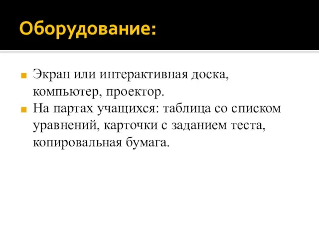 Оборудование: Экран или интерактивная доска, компьютер, проектор. На партах учащихся: