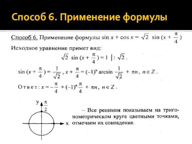 Способ 6. Применение формулы