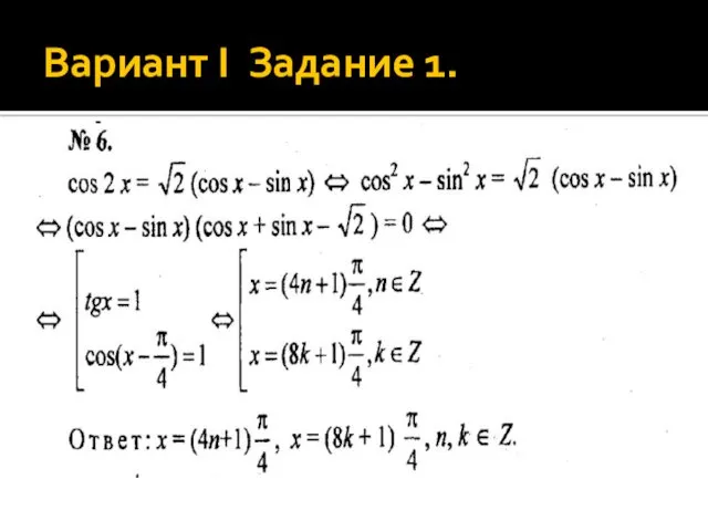 Вариант I Задание 1.