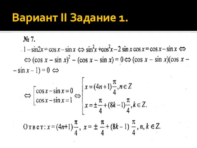 Вариант II Задание 1.