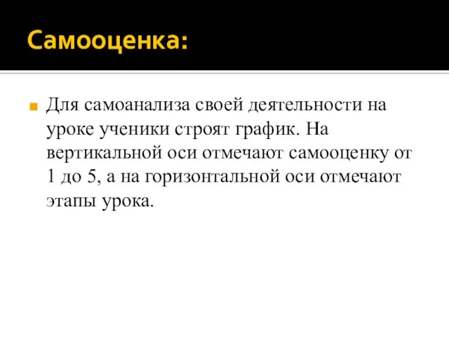 Самооценка: Для самоанализа своей деятельности на уроке ученики строят график.