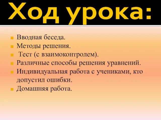 Ход урока: Вводная беседа. Методы решения. Тест (с взаимоконтролем). Различные