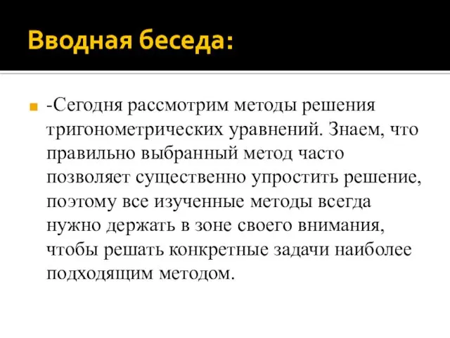 Вводная беседа: -Сегодня рассмотрим методы решения тригонометрических уравнений. Знаем, что