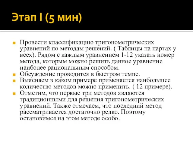 Этап I (5 мин) Провести классификацию тригонометрических уравнений по методам