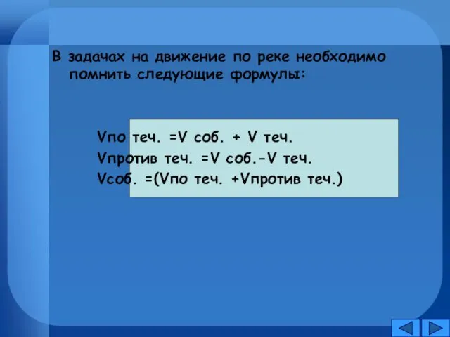 В задачах на движение по реке необходимо помнить следующие формулы: