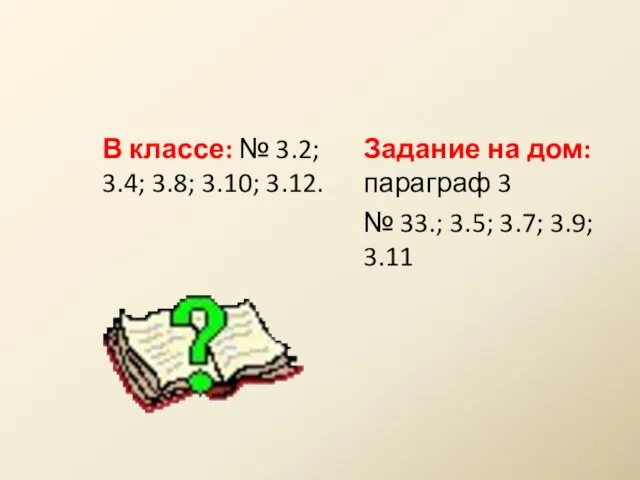 В классе: № 3.2; 3.4; 3.8; 3.10; 3.12. Задание на