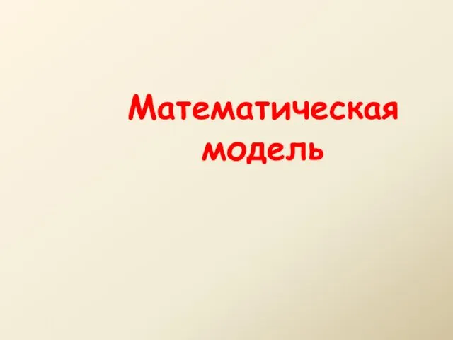 Математическая модель