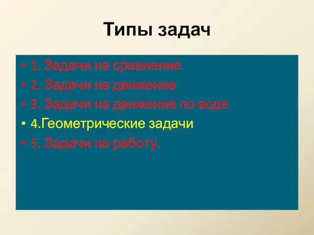 Типы задач 1. Задачи на сравнение 2. Задачи на движение