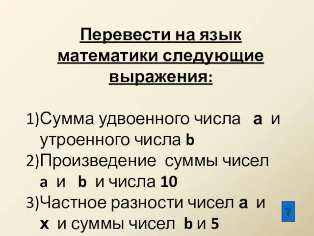 Перевести на язык математики следующие выражения: Сумма удвоенного числа а