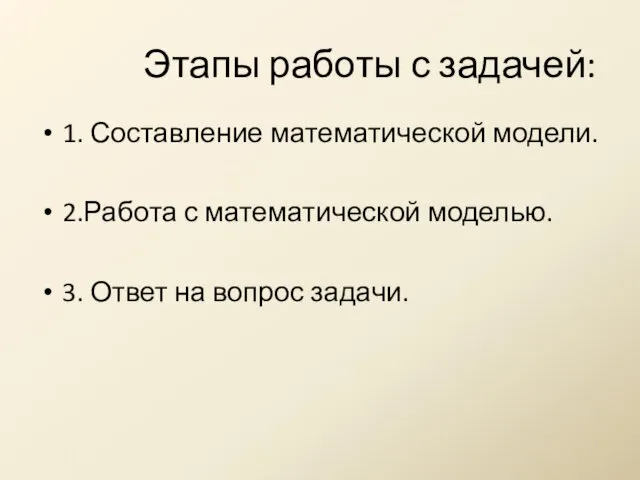 Этапы работы с задачей: 1. Составление математической модели. 2.Работа с