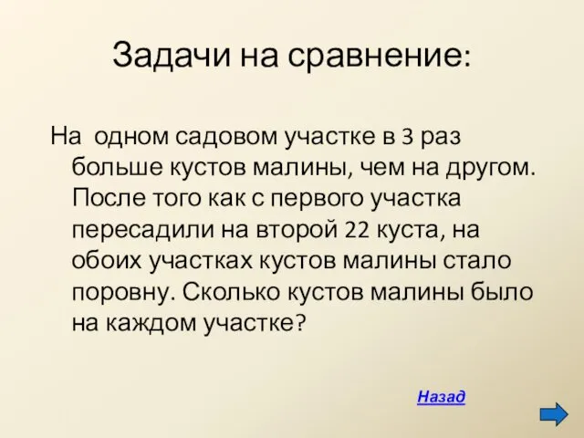 Задачи на сравнение: На одном садовом участке в 3 раз