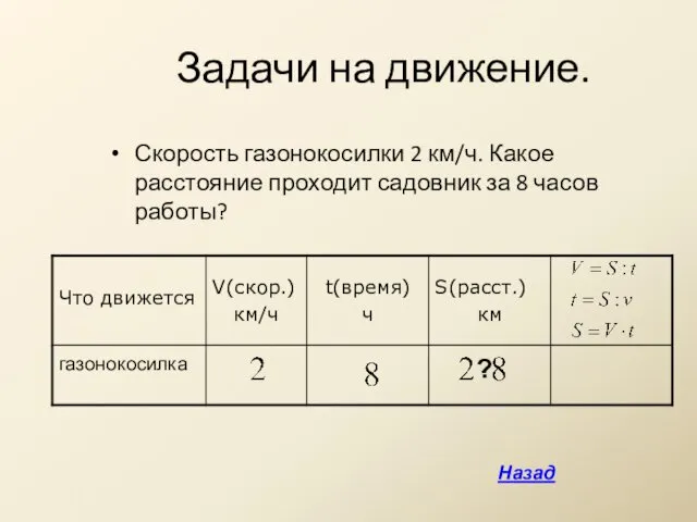 Задачи на движение. Скорость газонокосилки 2 км/ч. Какое расстояние проходит