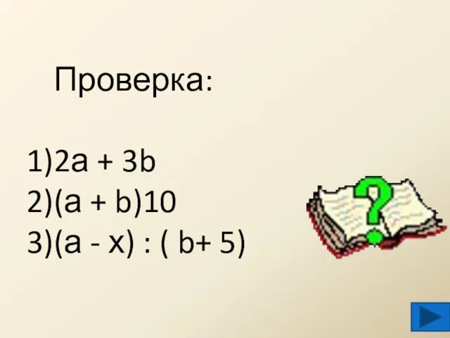 Проверка: 2а + 3b (а + b)10 (а - х) : ( b+ 5)