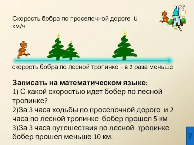 Скорость бобра по проселочной дороге U км/ч скорость бобра по