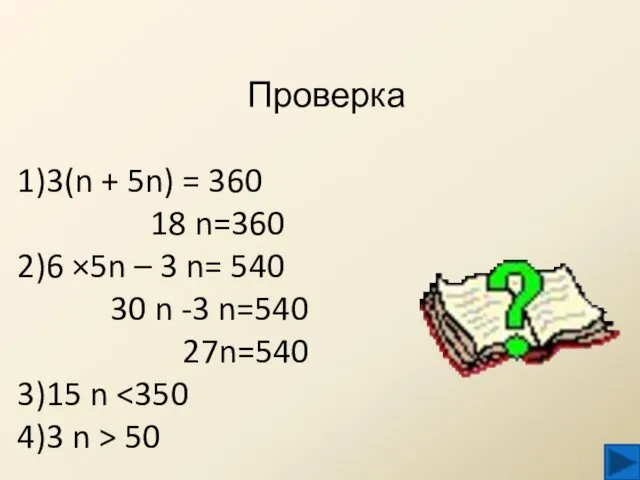 Проверка 3(n + 5n) = 360 18 n=360 6 ×5n