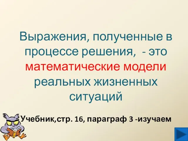 Выражения, полученные в процессе решения, - это математические модели реальных