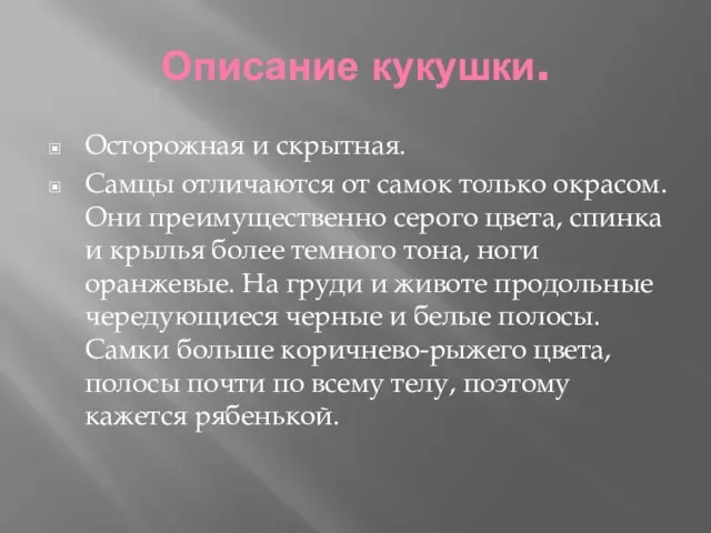 Описание кукушки. Осторожная и скрытная. Самцы отличаются от самок только