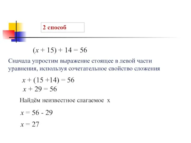 2 способ (х + 15) + 14 = 56 х + (15 +14)