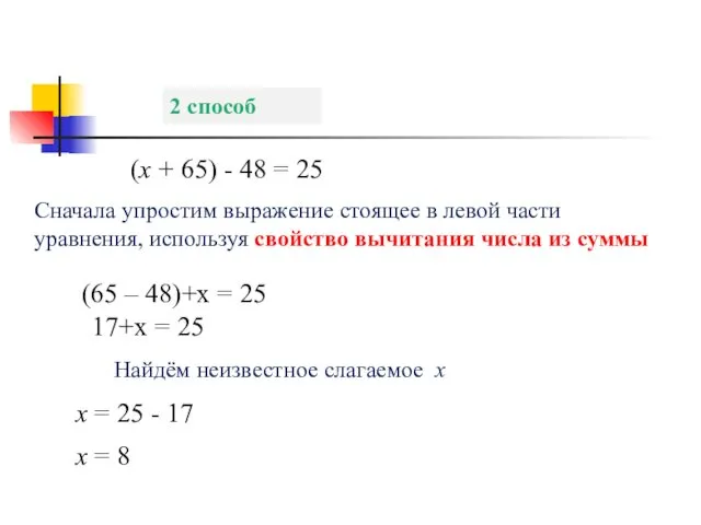 2 способ (х + 65) - 48 = 25 (65 – 48)+х =