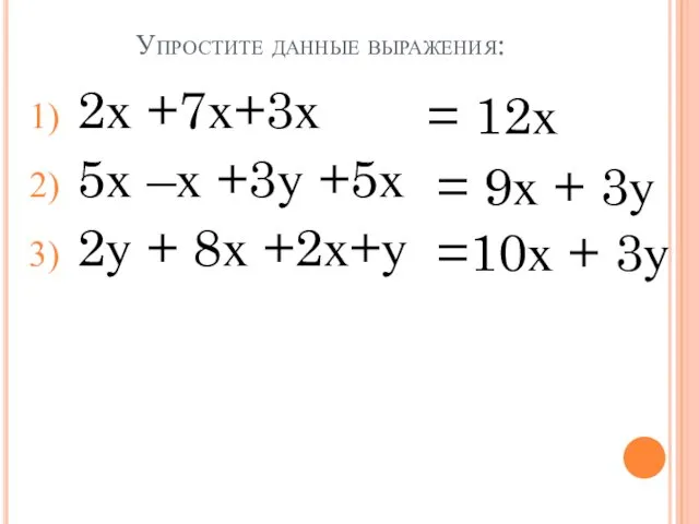 Упростите данные выражения: 2х +7х+3х 5х –х +3у +5х 2у