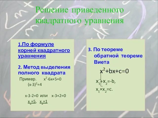 1.По формуле корней квадратного уравнения 2. Метод выделения полного квадрата