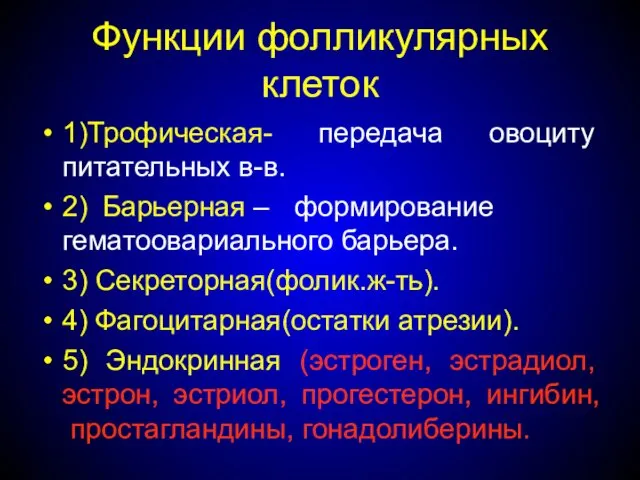 Функции фолликулярных клеток 1)Трофическая- передача овоциту питательных в-в. 2) Барьерная