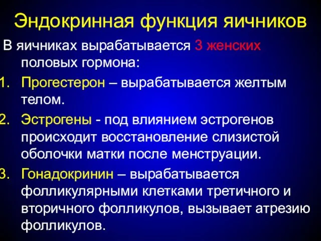 Эндокринная функция яичников В яичниках вырабатывается 3 женских половых гормона: