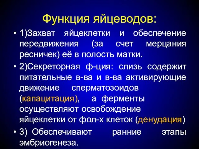 Функция яйцеводов: 1)Захват яйцеклетки и обеспечение передвижения (за счет мерцания