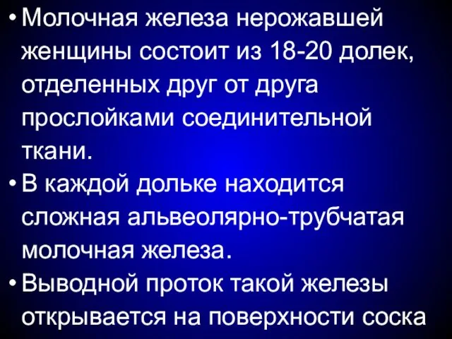 Молочная железа нерожавшей женщины состоит из 18-20 долек, отделенных друг