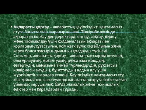 Ақпаратты қорғау – ақпараттық қауіпсіздікті қамтамасыз етуге бағытталған шаралар кешені.