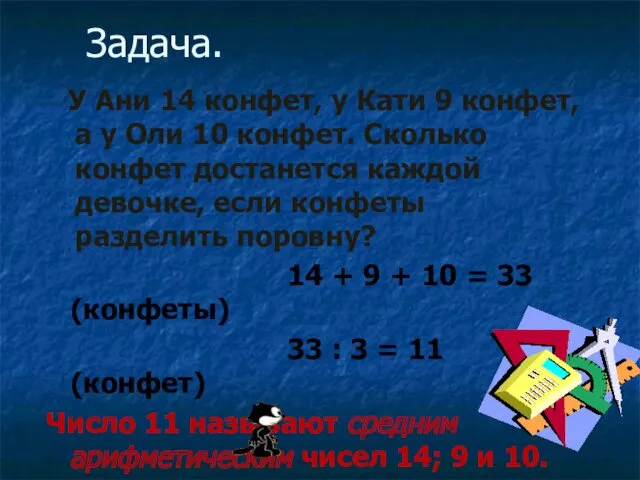 Задача. У Ани 14 конфет, у Кати 9 конфет, а